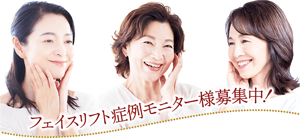 フェイスリフト症例モニター様募集中！
