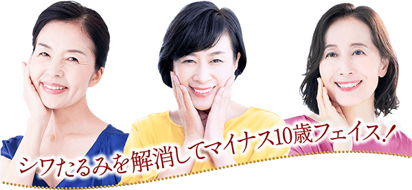 シワたるみを解消してマイナス10歳フェイス！